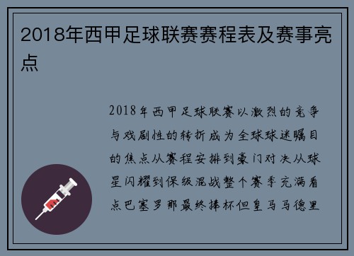 2018年西甲足球联赛赛程表及赛事亮点