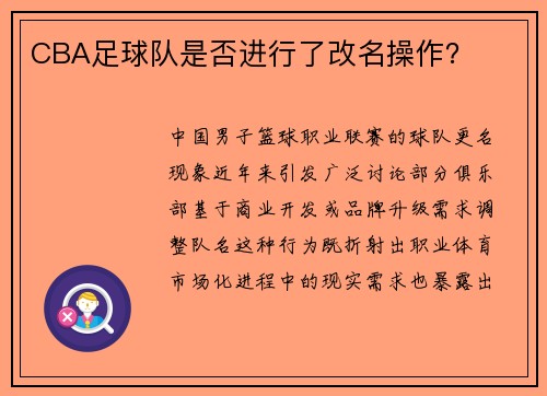 CBA足球队是否进行了改名操作？
