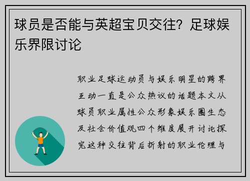 球员是否能与英超宝贝交往？足球娱乐界限讨论