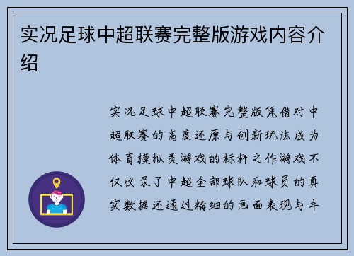 实况足球中超联赛完整版游戏内容介绍