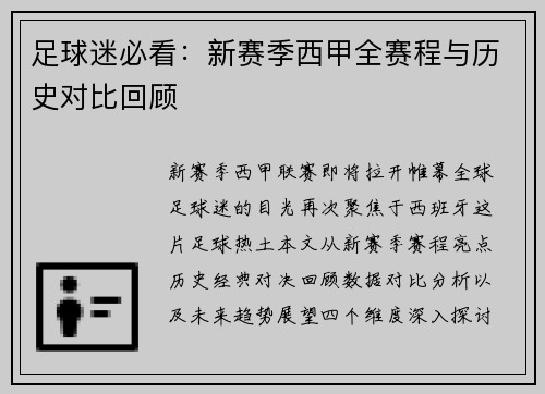 足球迷必看：新赛季西甲全赛程与历史对比回顾