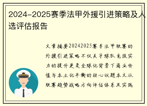 2024-2025赛季法甲外援引进策略及人选评估报告