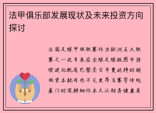 法甲俱乐部发展现状及未来投资方向探讨