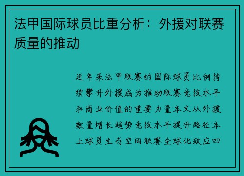 法甲国际球员比重分析：外援对联赛质量的推动