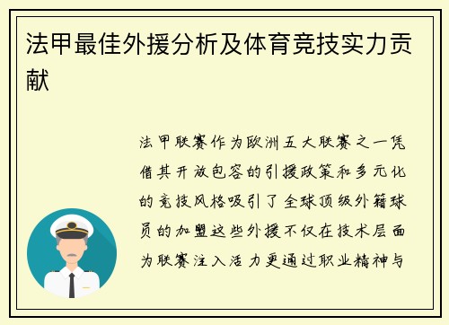 法甲最佳外援分析及体育竞技实力贡献