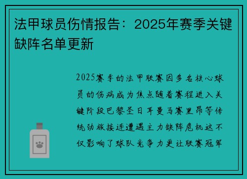 法甲球员伤情报告：2025年赛季关键缺阵名单更新