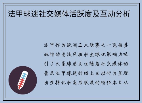 法甲球迷社交媒体活跃度及互动分析