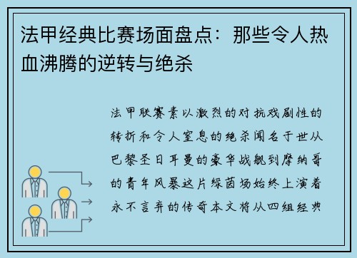 法甲经典比赛场面盘点：那些令人热血沸腾的逆转与绝杀