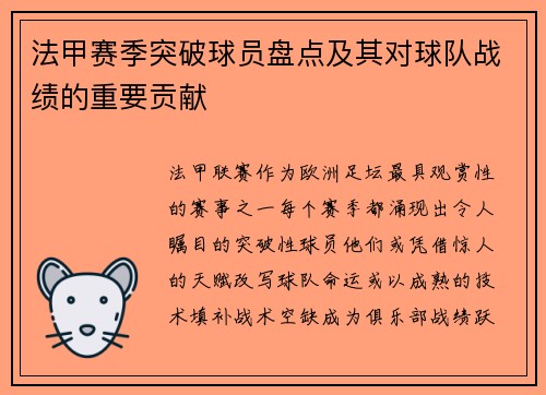 法甲赛季突破球员盘点及其对球队战绩的重要贡献