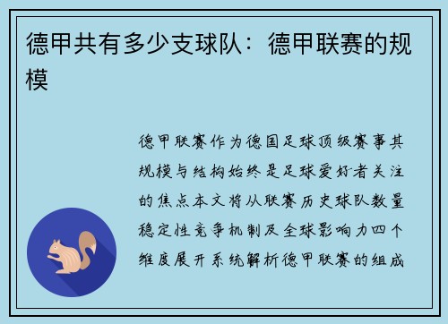 德甲共有多少支球队：德甲联赛的规模
