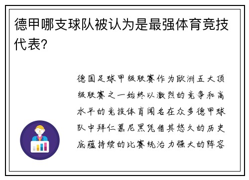 德甲哪支球队被认为是最强体育竞技代表？