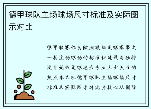 德甲球队主场球场尺寸标准及实际图示对比