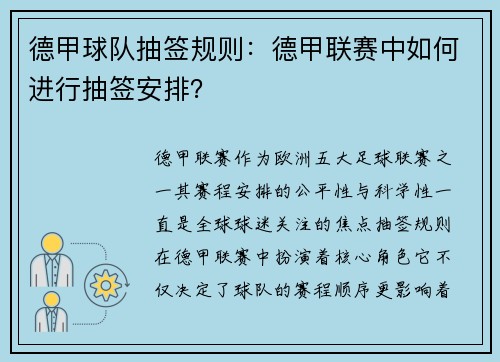 德甲球队抽签规则：德甲联赛中如何进行抽签安排？